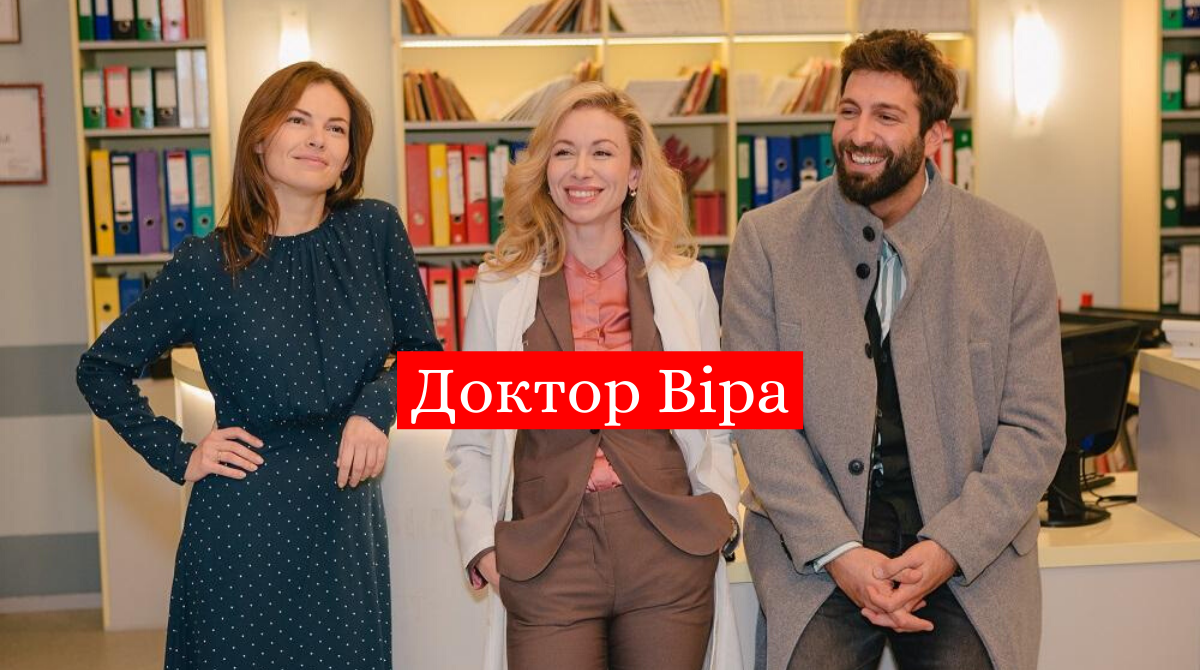 Доктор Віра 15, 16 серія: дивитись онлайн український серіал на 1+1