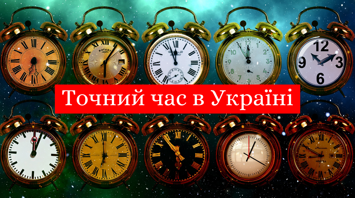 Котра година за київським часом - фото 1