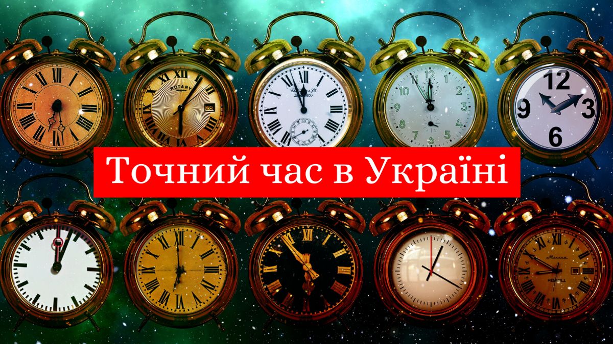Котра година за київським часом - фото 1