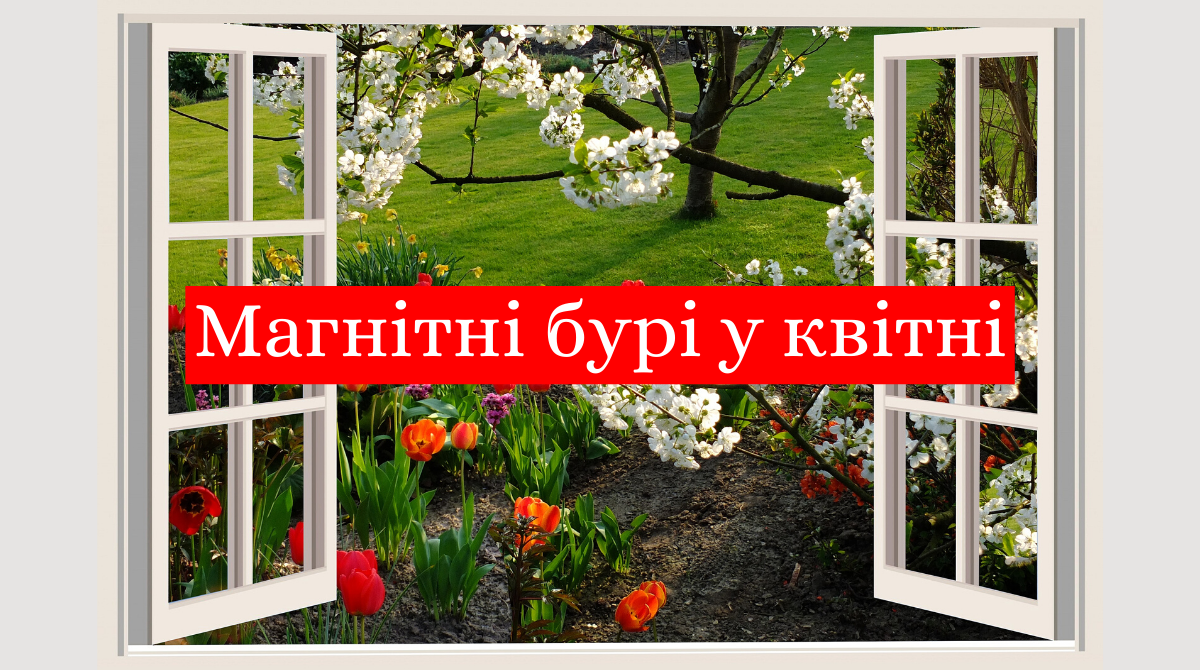 Магнітні бурі у квітні - фото 1