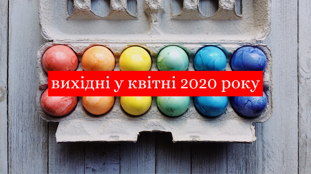 Вихідні й свята в квітні 2020: коли й скільки буде вихідних на Пасху