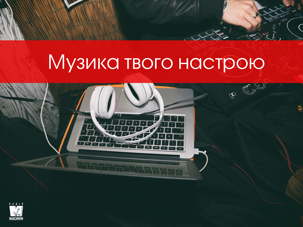 Нова популярна музика березня: плейлист свіжих пісень