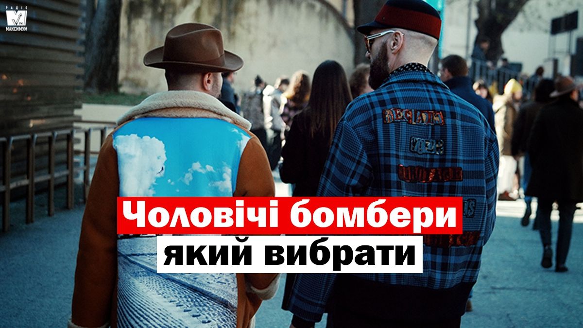 Чоловічі бомбери: яку модель весняної куртки вибрати цього сезону