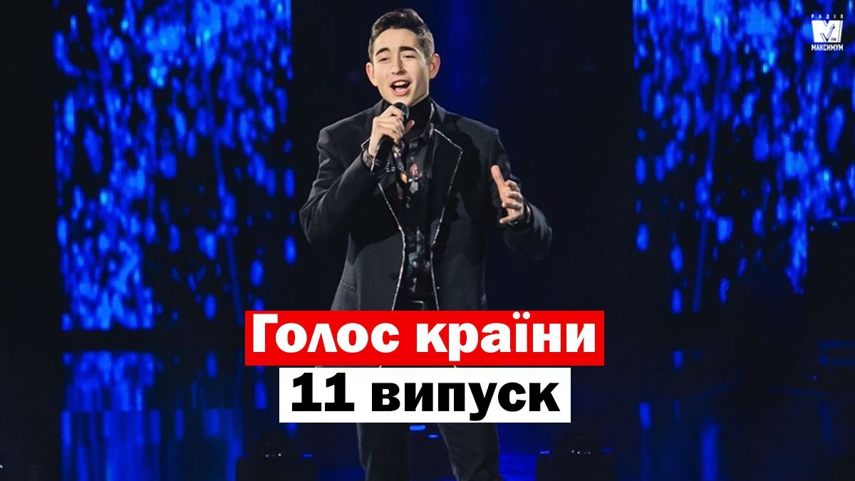 Голос країни 10 сезон 11 випуск: як пройшли вокальні нокаути учасників
