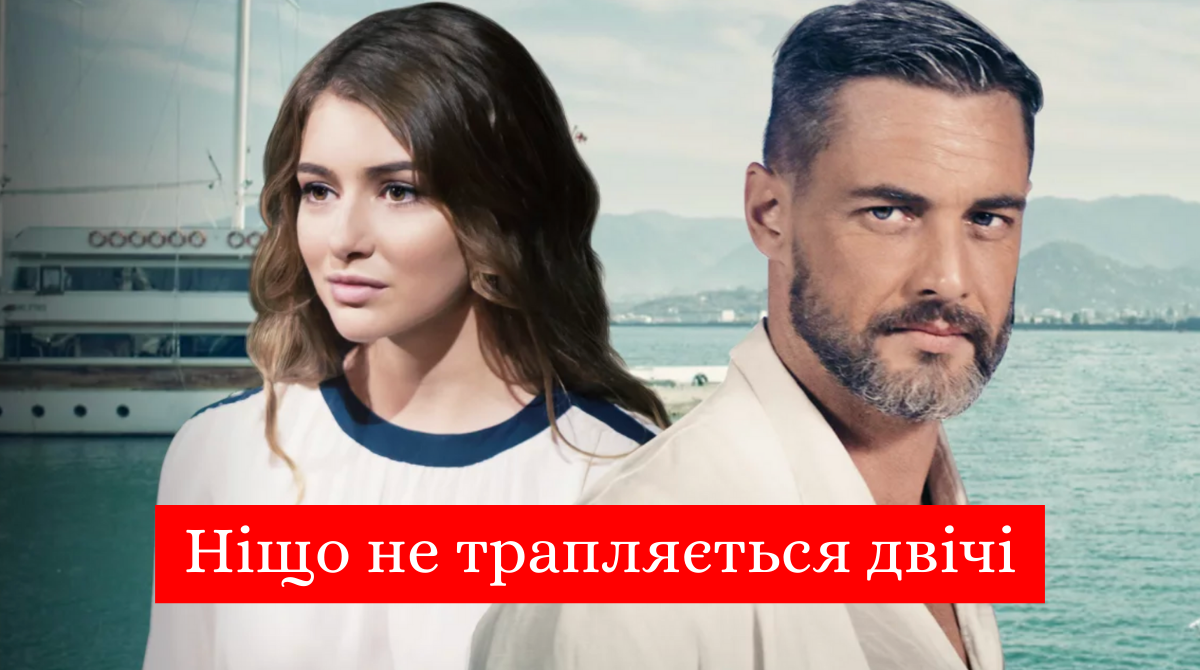 Ніщо не трапляється двічі - фото 1