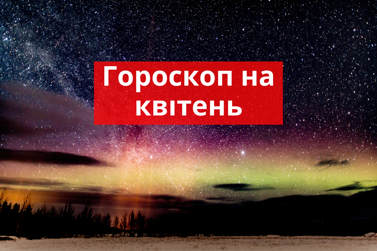 Гороскоп на цей місяць - фото 1