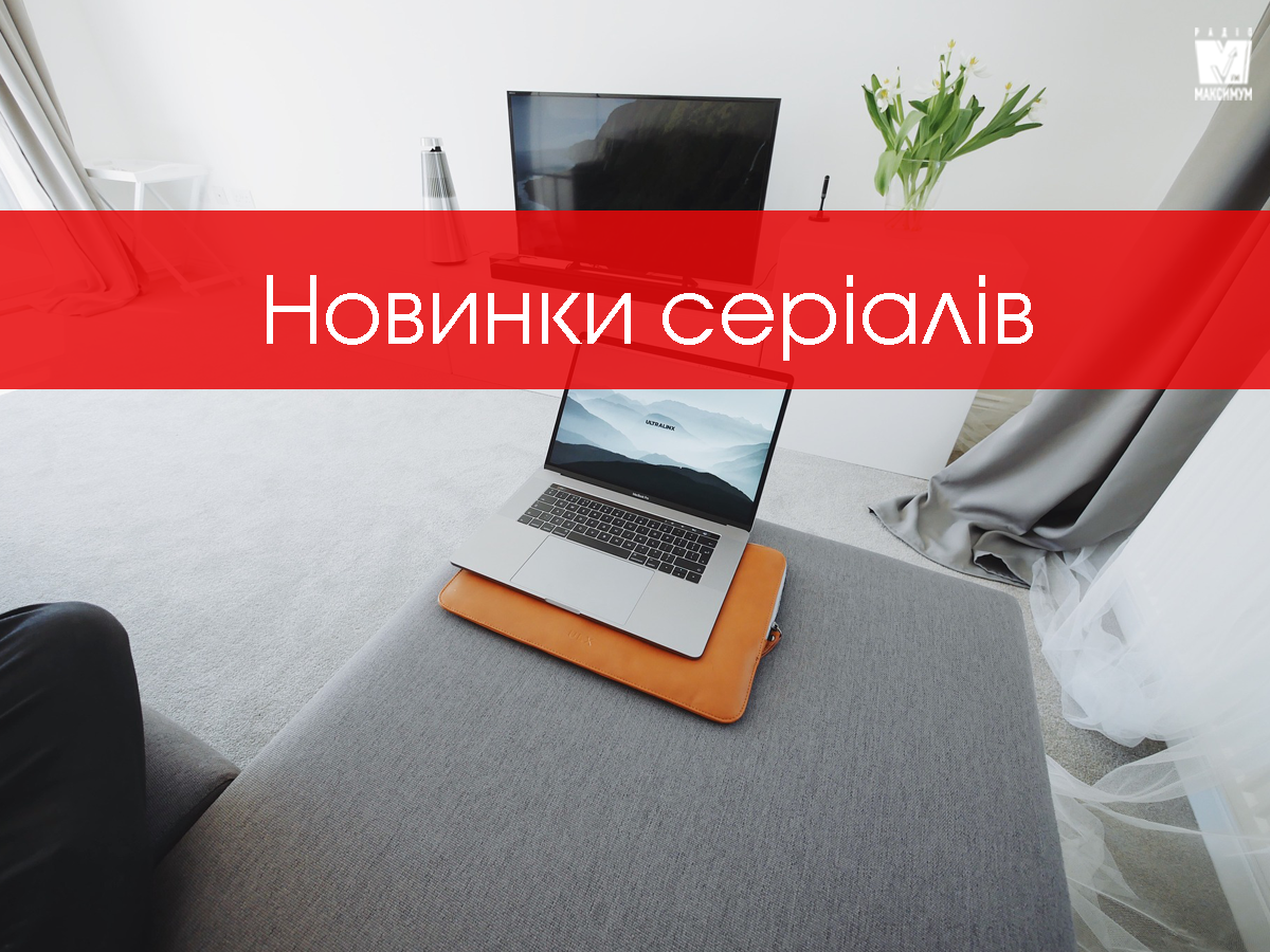 Нові серіали квітня 2020: що варто переглянути цього місяця