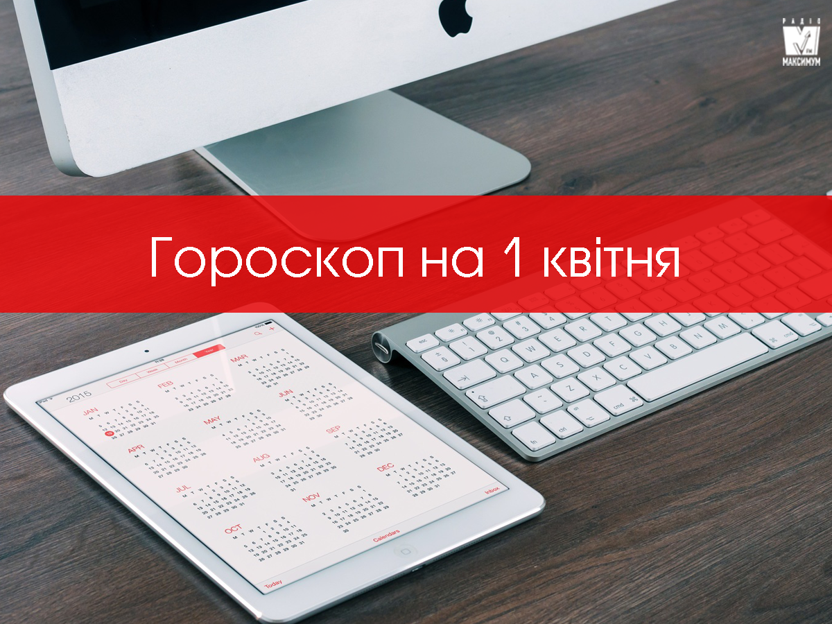 Гороскоп на 1 квітня 2020: прогноз для всіх знаків Зодіаку