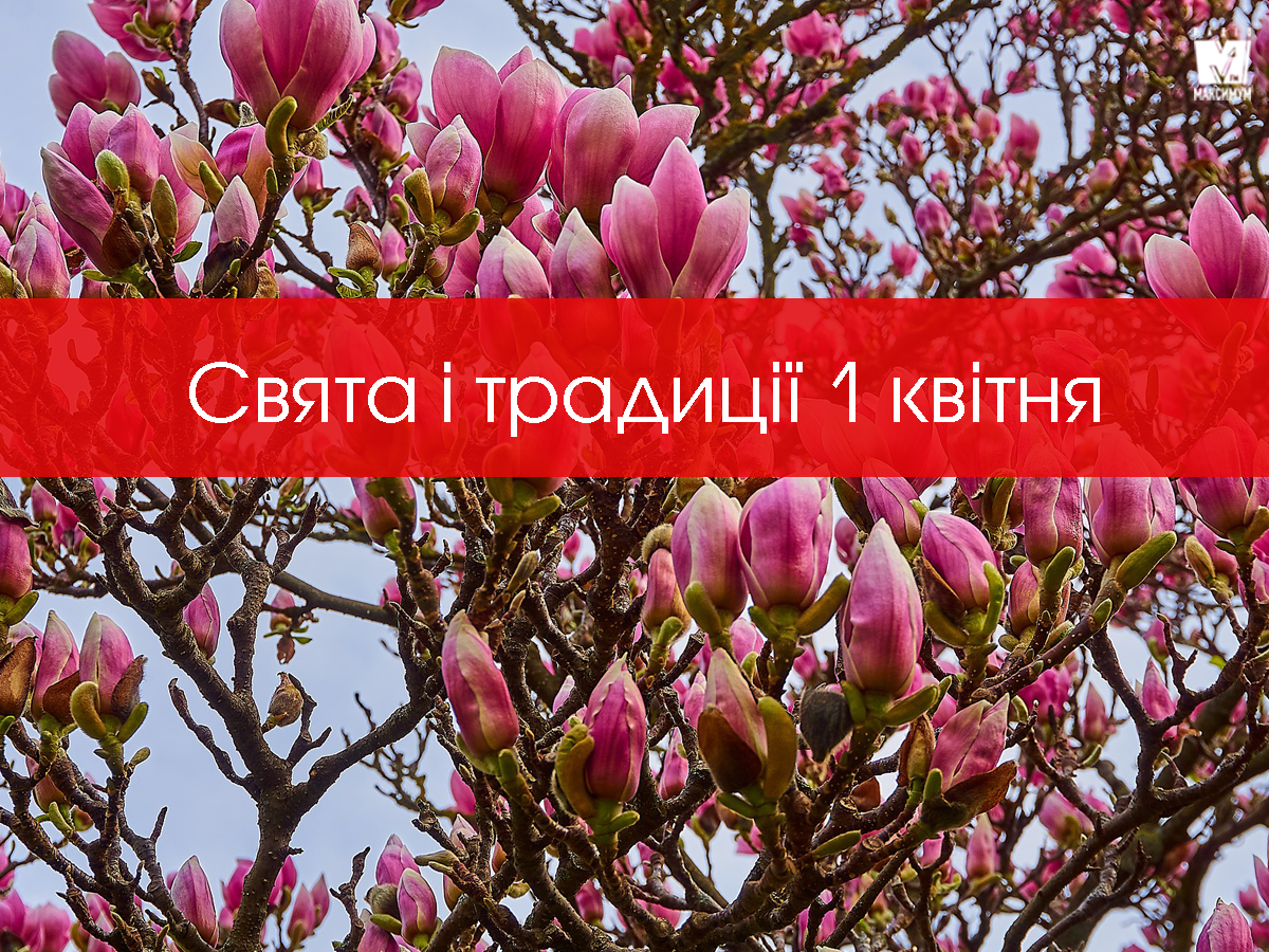 1 квітня 2020 – яке сьогодні свято: традиції, заборони і прикмети