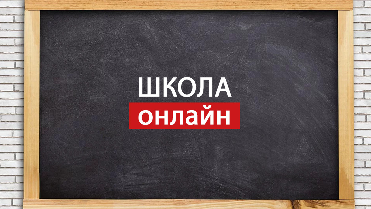 Всеукраїнська школа онлайн: коли й де дивитись відеоуроки для учнів - фото 1