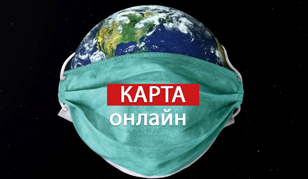 Дивіться інтерактивну мапу поширення коронавірусу - фото 1