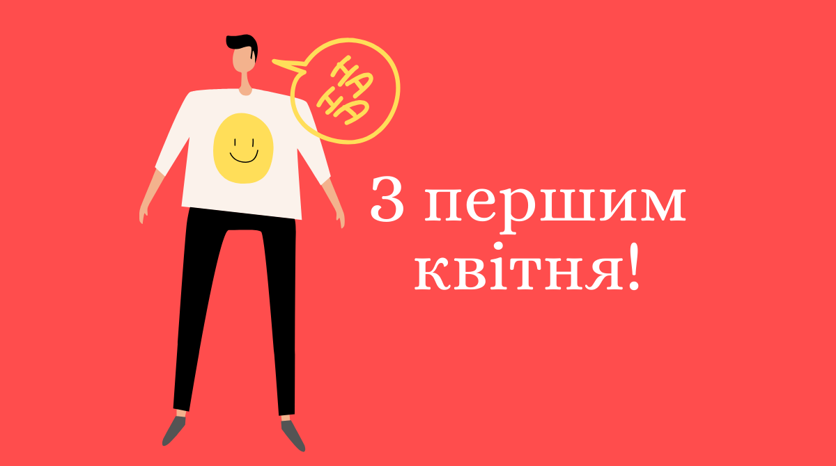 Картинка з Днем сміху - фото 1