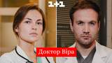 Доктор Віра 23, 24 серія: дивитись онлайн український серіал на 1+1