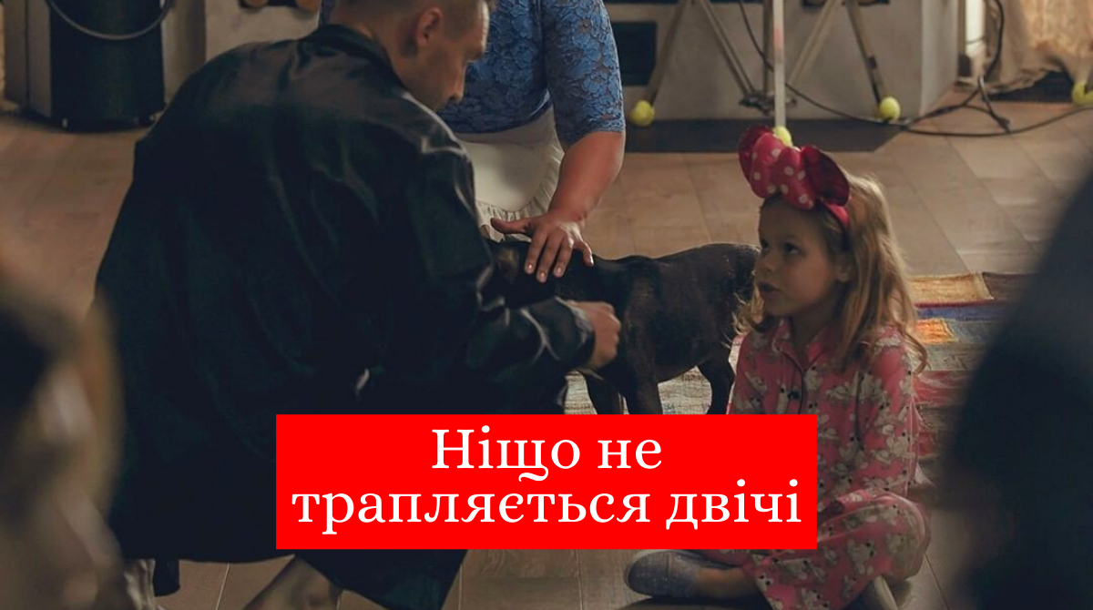 Ніщо не трапляється двічі 2020 - фото 1