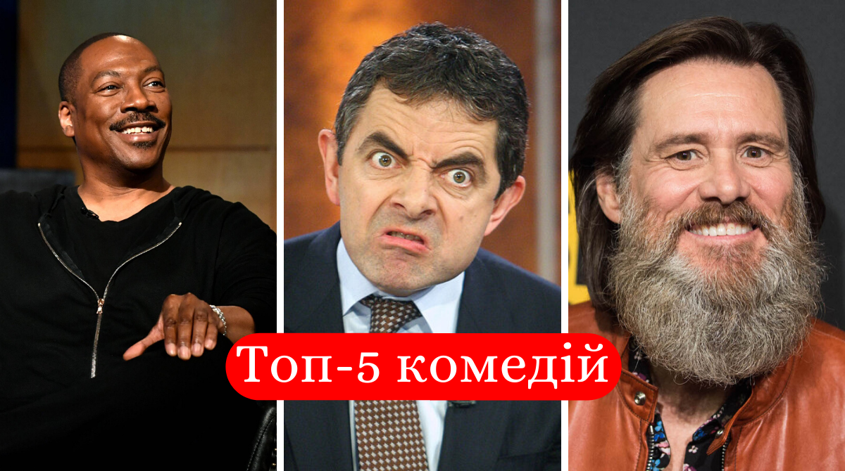 комедії з найкращими коміками - фото 1