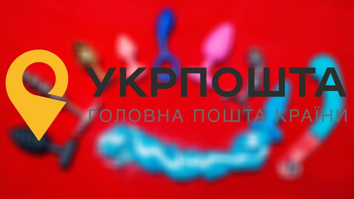 Укрпошта безкоштовно буде доставляти книги і секс-іграшки