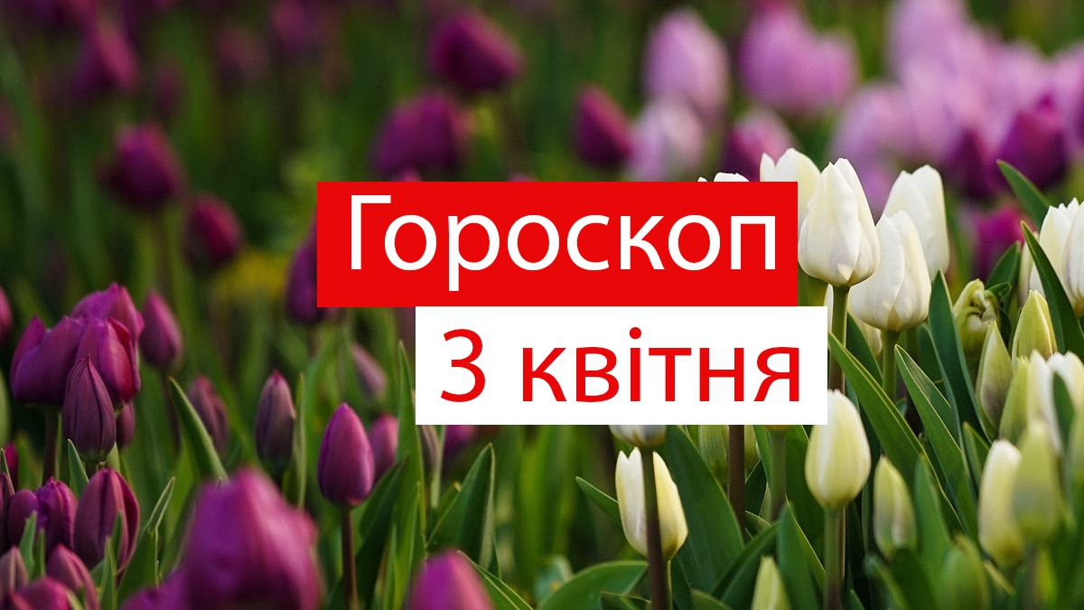 Гороскоп на 3 квітня українською - фото 1