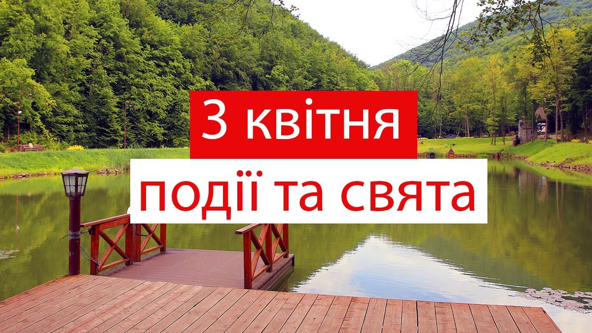 3 квітня 2020 – яке сьогодні свято: традиції, заборони і прикмети