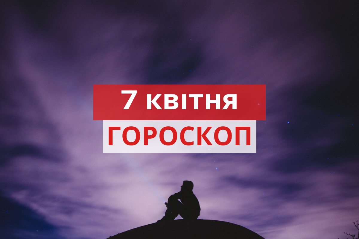 Гороскоп на 7 квітня 2020: прогноз для всіх знаків Зодіаку