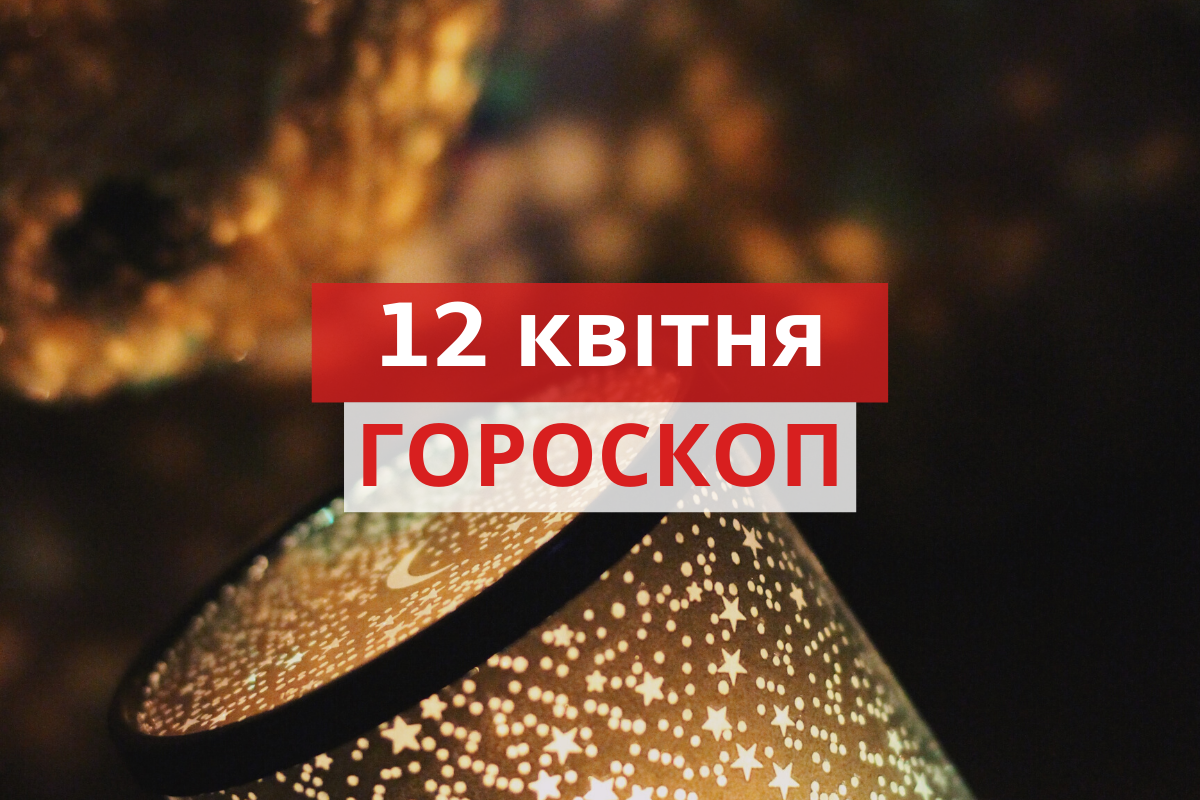 Гороскоп на 12 квітня 2020: прогноз для всіх знаків Зодіаку