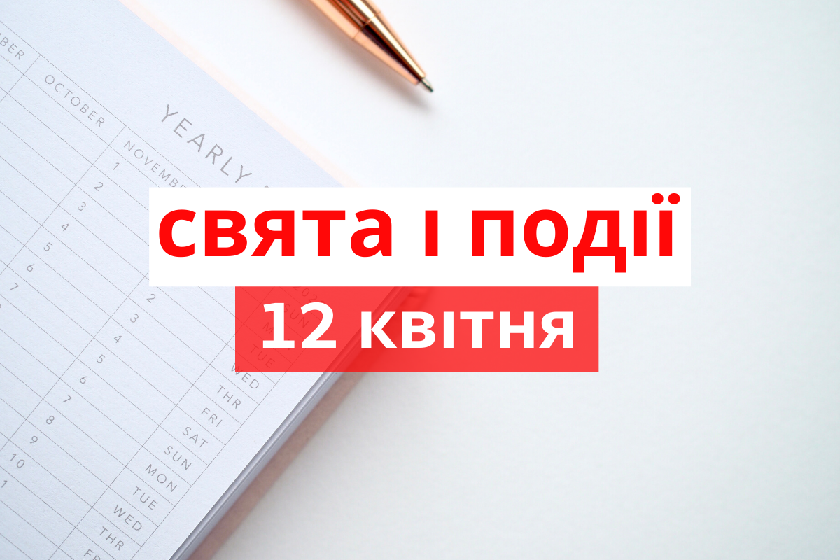 12 квітня 2020 – яке сьогодні свято: традиції, заборони і прикмети