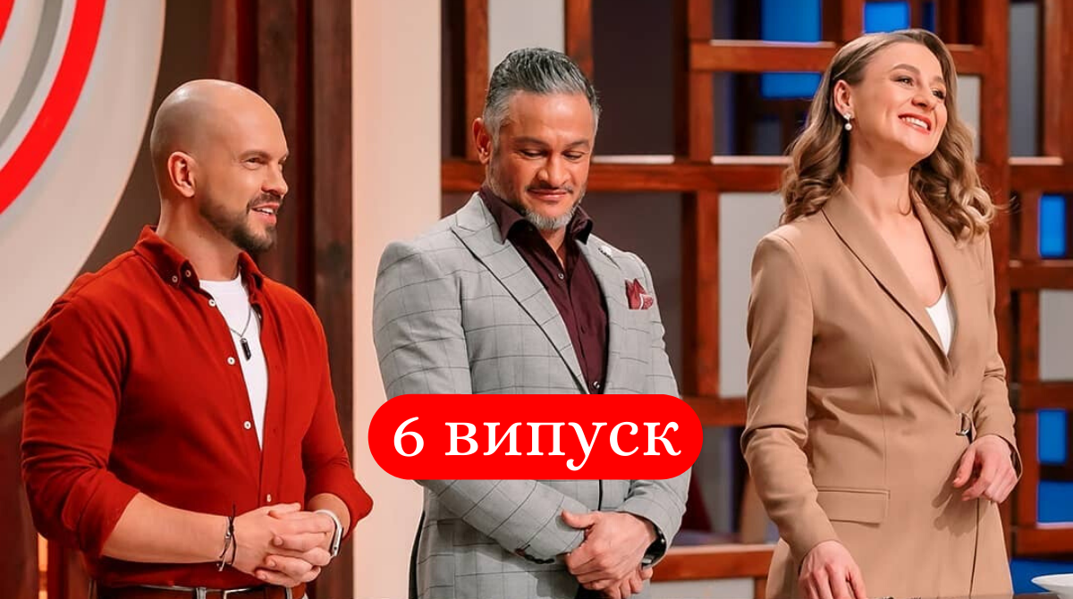 МастерШеф Професіонали 2 сезон – дивіться 6 випуск кулінарного шоу