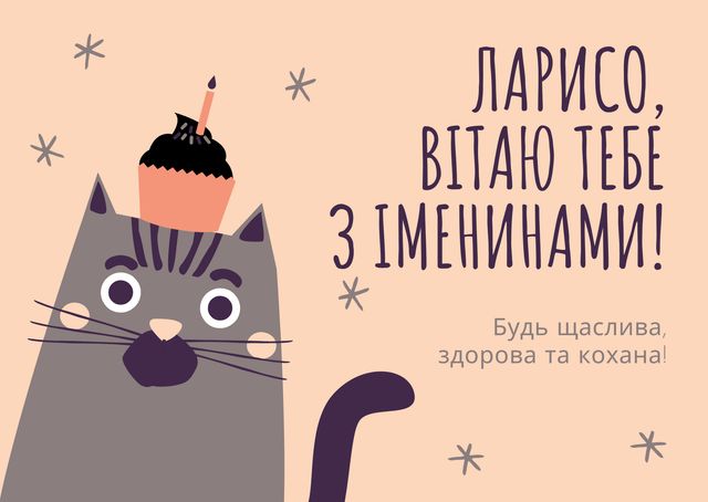 Привітання з Днем ангела Лариси: вірші, смс і картинки на іменини 2021 - фото 396172