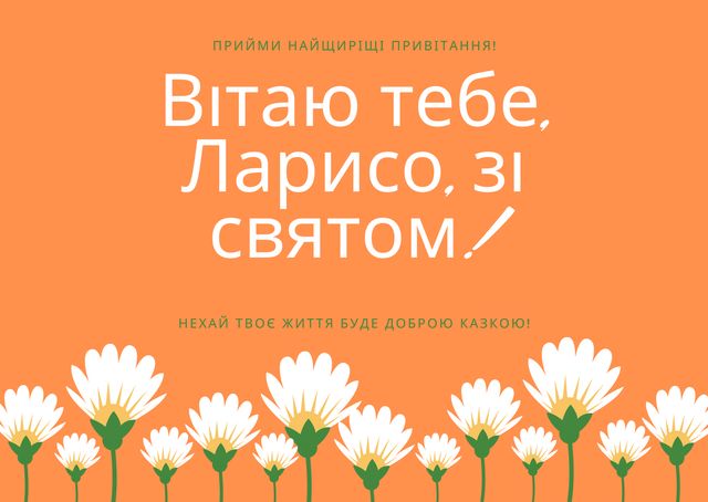 Привітання з Днем ангела Лариси: вірші, смс і картинки на іменини 2021 - фото 396175