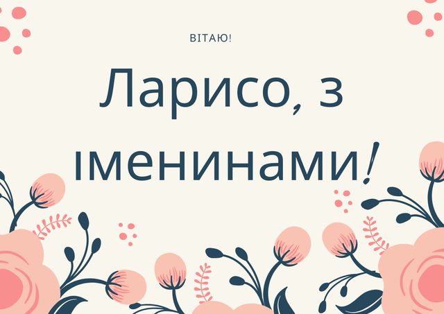 Привітання з Днем ангела Лариси: вірші, смс і картинки на іменини 2021 - фото 396180