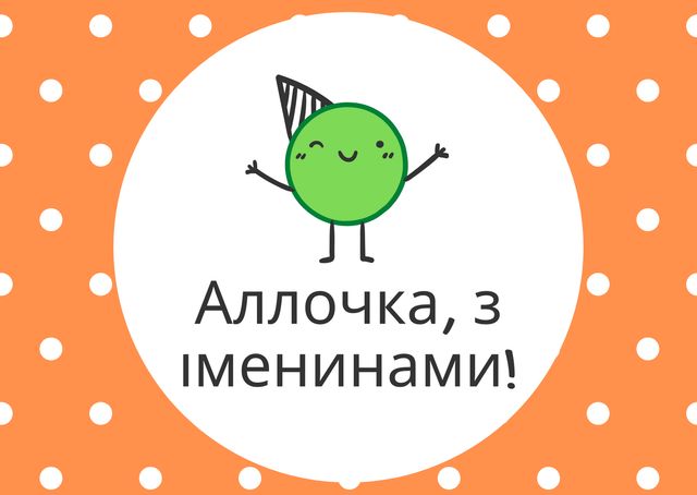 Іменини Алли: вірші, смс і картинки для привітання з Днем ангела - фото 396184