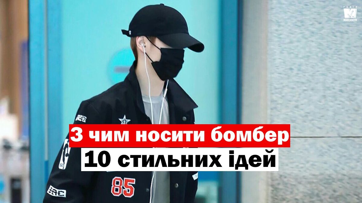 Як і з чим носити чоловічі бомбери: 10 модних образів на всі випадки життя
