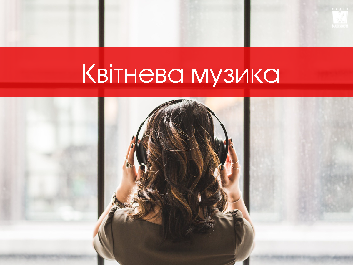 Нові пісні квітня: плейлист популярної музики, який підійме настрій