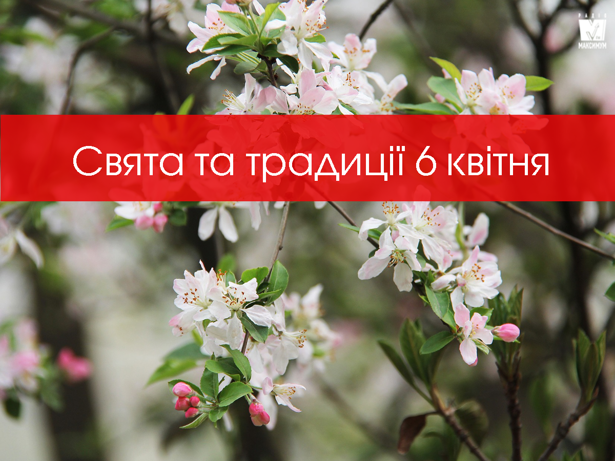 6 квітня 2020 – яке сьогодні свято: традиції, заборони і прикмети