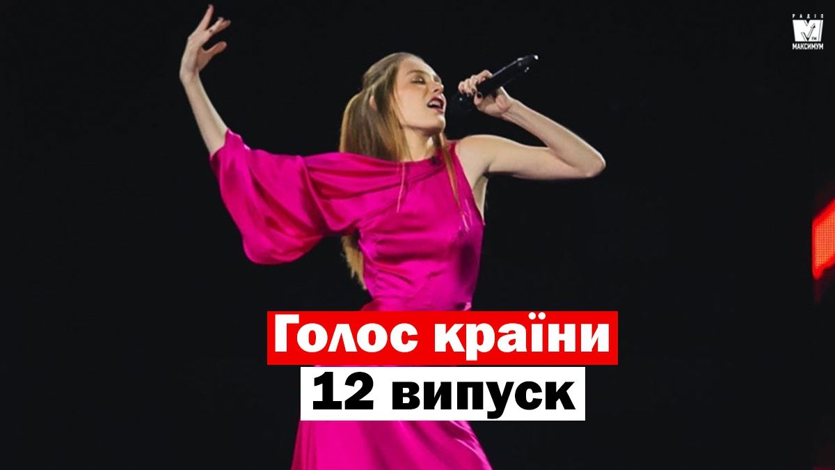Голос країни 10 сезон 12 випуск: як пройшли вокальні нокаути учасників - фото 1