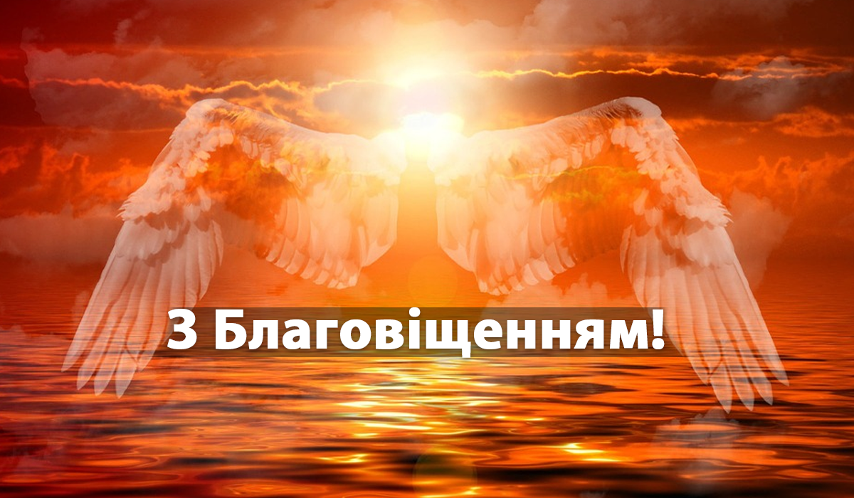 Привітання з Благовіщенням - фото 1