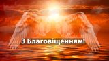 Привітання з Благовіщенням 2024: вірші, смс та проза українською