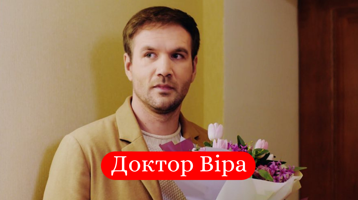 доктор Віра - фото 1