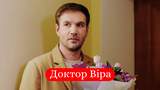 Доктор Віра 27, 28 серія: дивитись онлайн український серіал на 1+1