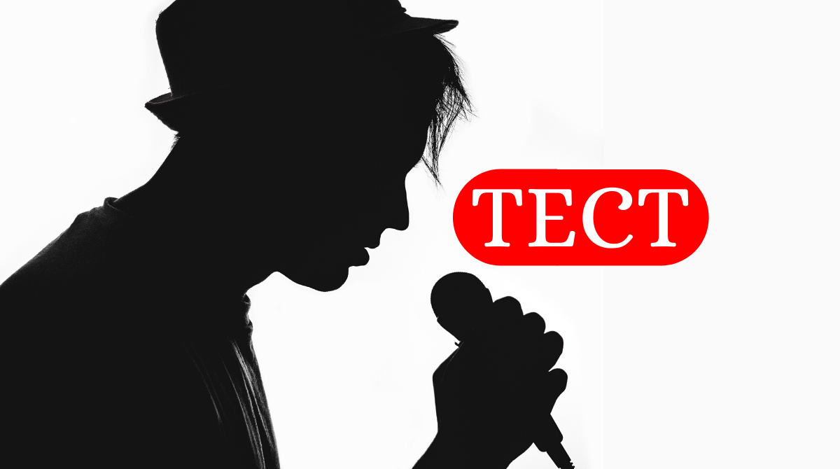 тест про пісні - фото 1