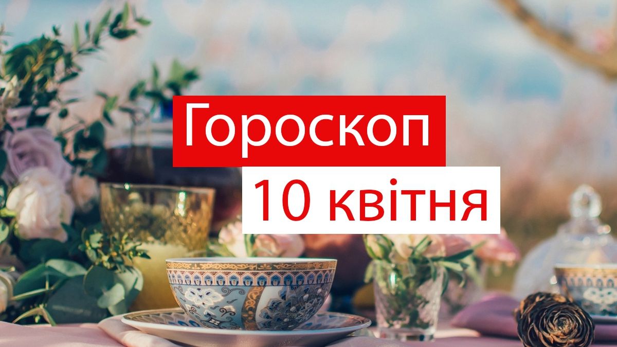 Гороскоп на 10 квітня 2020: прогноз для всіх знаків Зодіаку