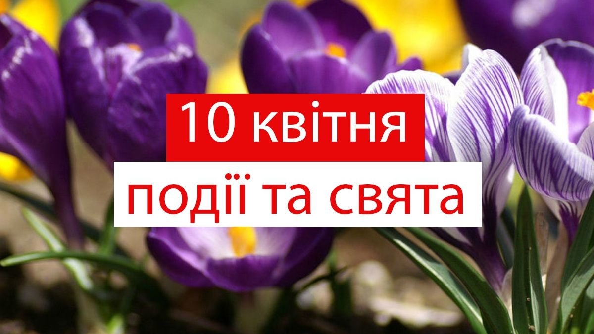 10 квітня 2020 – яке сьогодні свято: традиції, заборони і прикмети