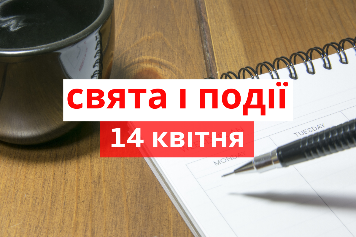 14 квітня 2020 – яке сьогодні свято: традиції, заборони і прикмети