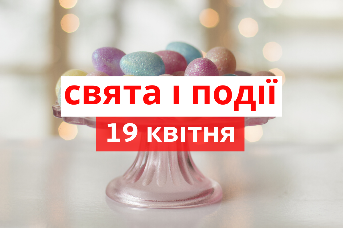 19 квітня 2020 – яке сьогодні свято: традиції, заборони і прикмети