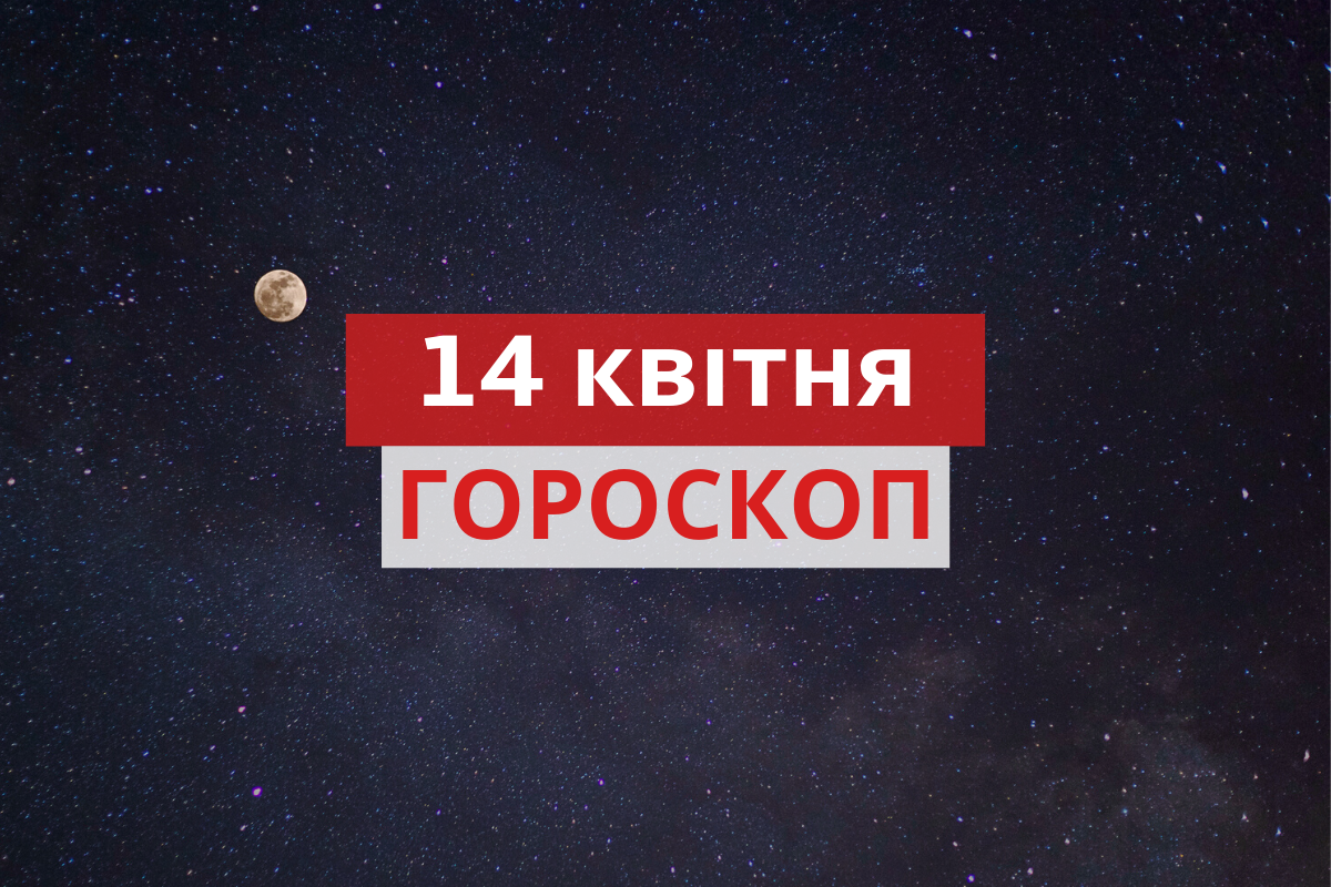 Гороскоп на 14 квітня 2020: прогноз для всіх знаків Зодіаку