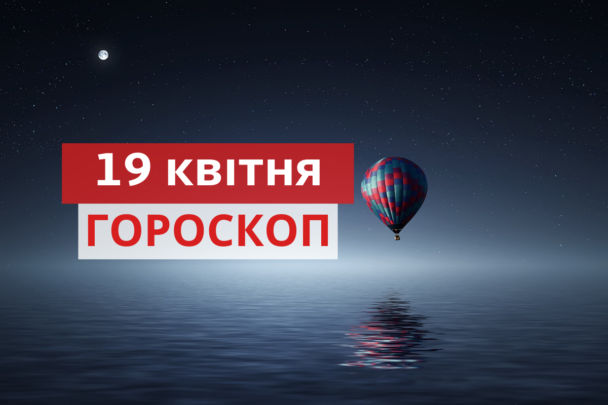 Гороскоп на 19 квітня 2020: прогноз для всіх знаків Зодіаку