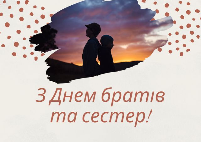 День братів і сестер 2024: вірші, смс і картинки для привітання рідних - фото 397242