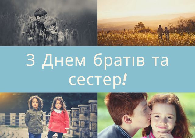 День братів і сестер 2024: вірші, смс і картинки для привітання рідних - фото 397244