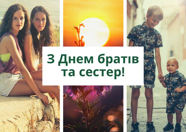 День братів і сестер 2024: вірші, смс і картинки для привітання рідних - фото 397245