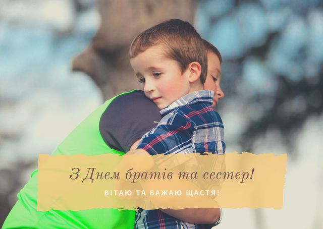 День братів і сестер 2024: вірші, смс і картинки для привітання рідних - фото 397246