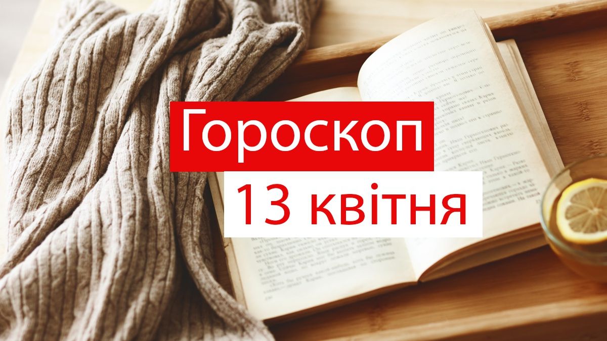 Гороскоп на 13 квітня 2020: прогноз для всіх знаків Зодіаку
